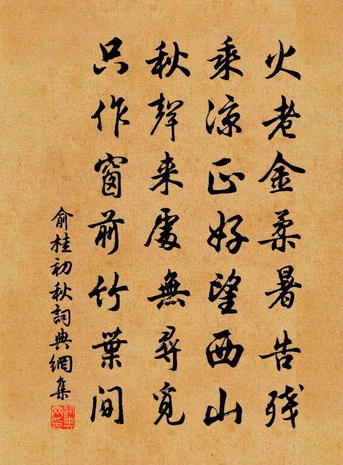 俞桂初秋书法作品欣赏
