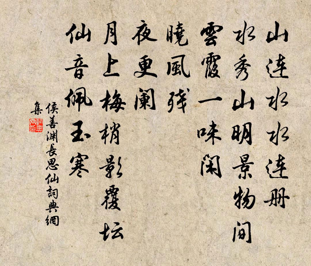 侯善渊长思仙书法作品欣赏