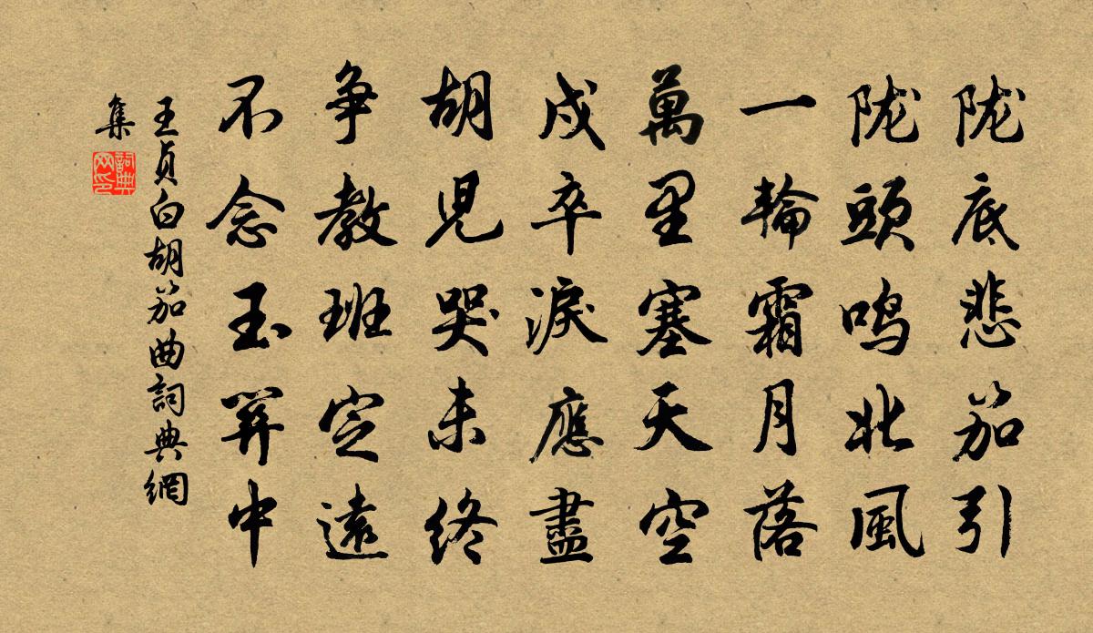 王贞白胡笳曲书法作品欣赏