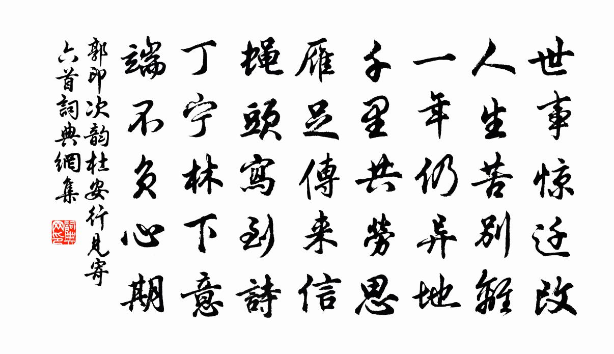 郭印次韵杜安行见寄六首书法作品欣赏