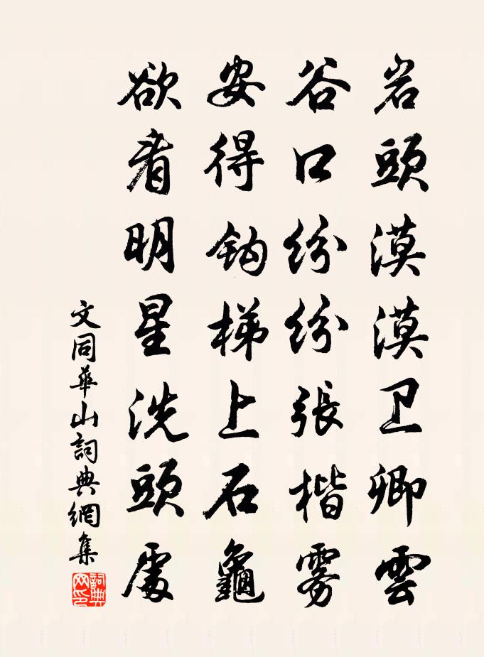 文同华山书法作品欣赏