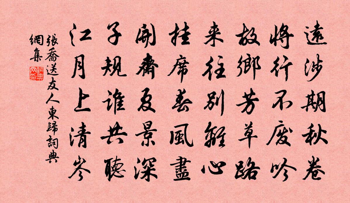 张乔送友人东归书法作品欣赏
