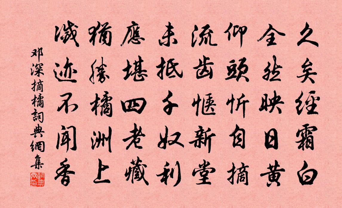 邓深摘橘书法作品欣赏