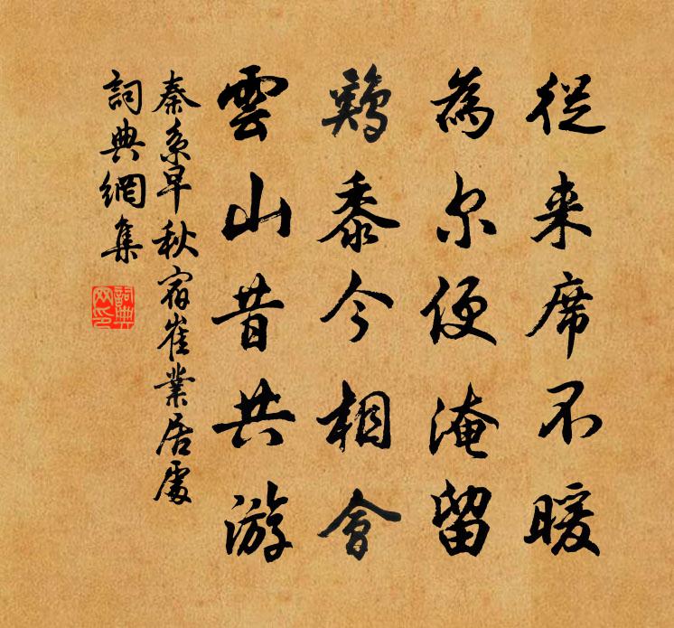 秦系早秋宿崔业居处书法作品欣赏