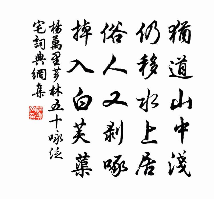 杨万里芗林五十咏泛宅书法作品欣赏