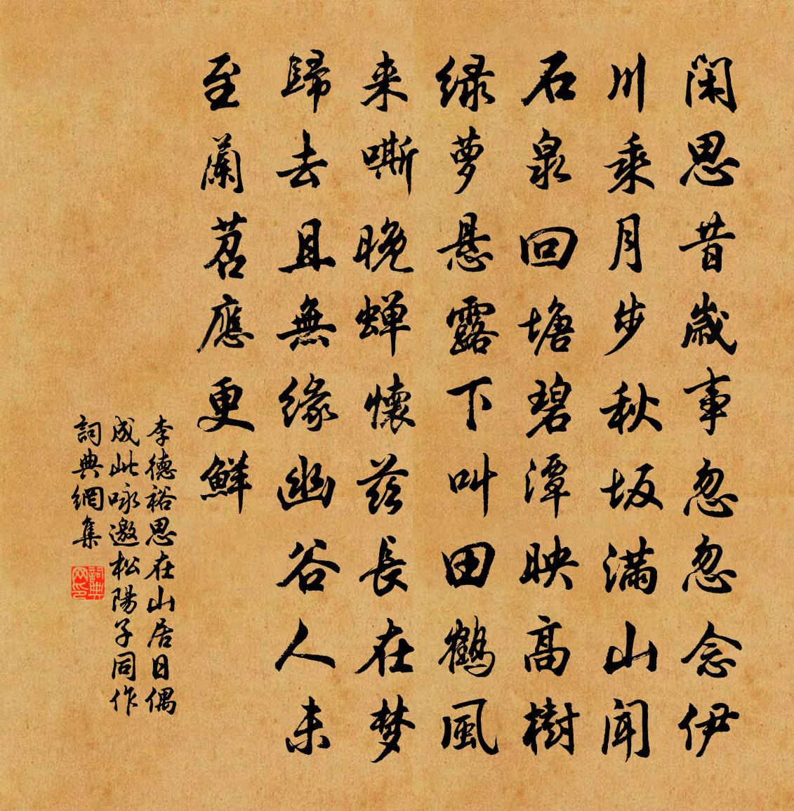 李德裕思在山居日偶成此咏邀松阳子同作书法作品欣赏
