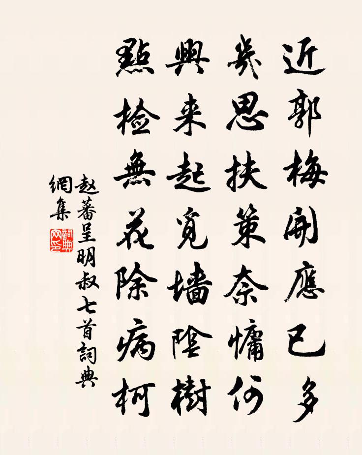 赵蕃呈明叔七首书法作品欣赏