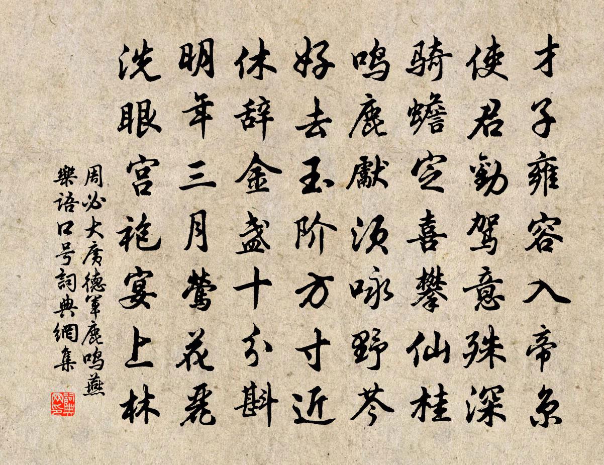 周必大广德军鹿鸣燕乐语口号书法作品欣赏