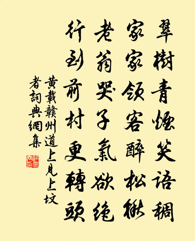 黄载赣州道上见上坟者书法作品欣赏