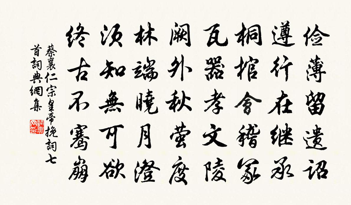 蔡襄仁宗皇帝挽词七首书法作品欣赏