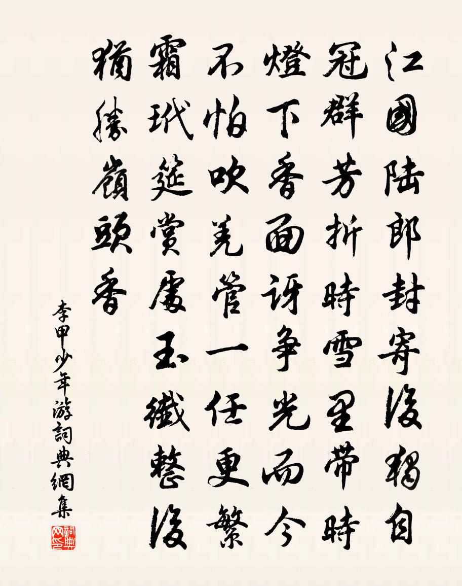 李甲少年游书法作品欣赏