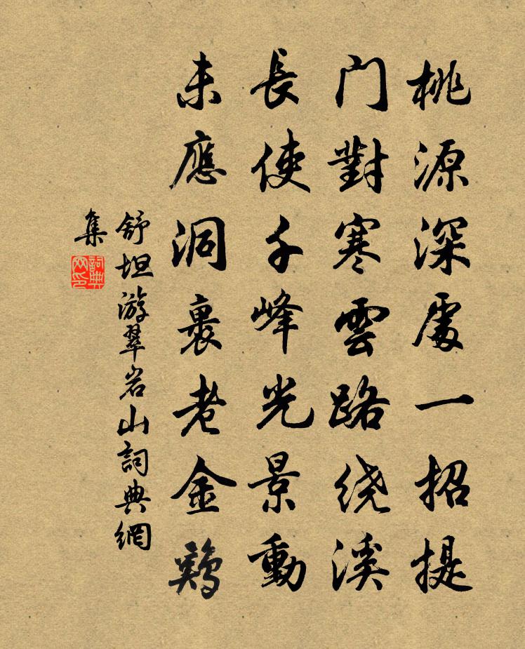 舒坦游翠岩山书法作品欣赏