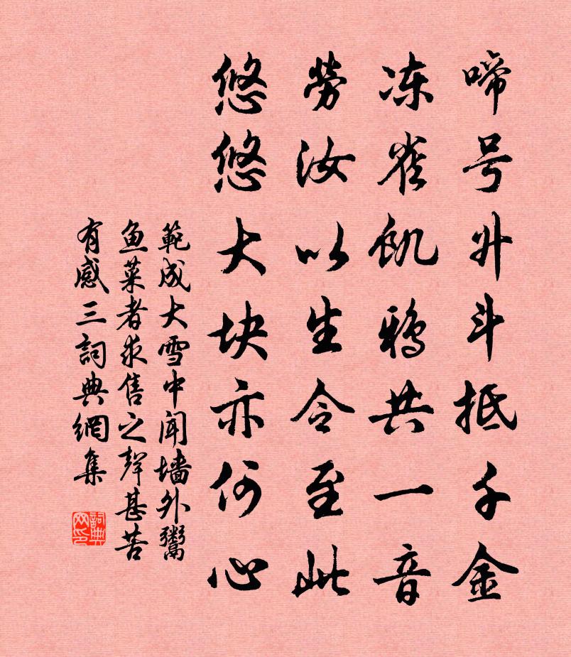 范成大雪中闻墙外鬻鱼菜者，求售之声甚苦，有感三书法作品欣赏