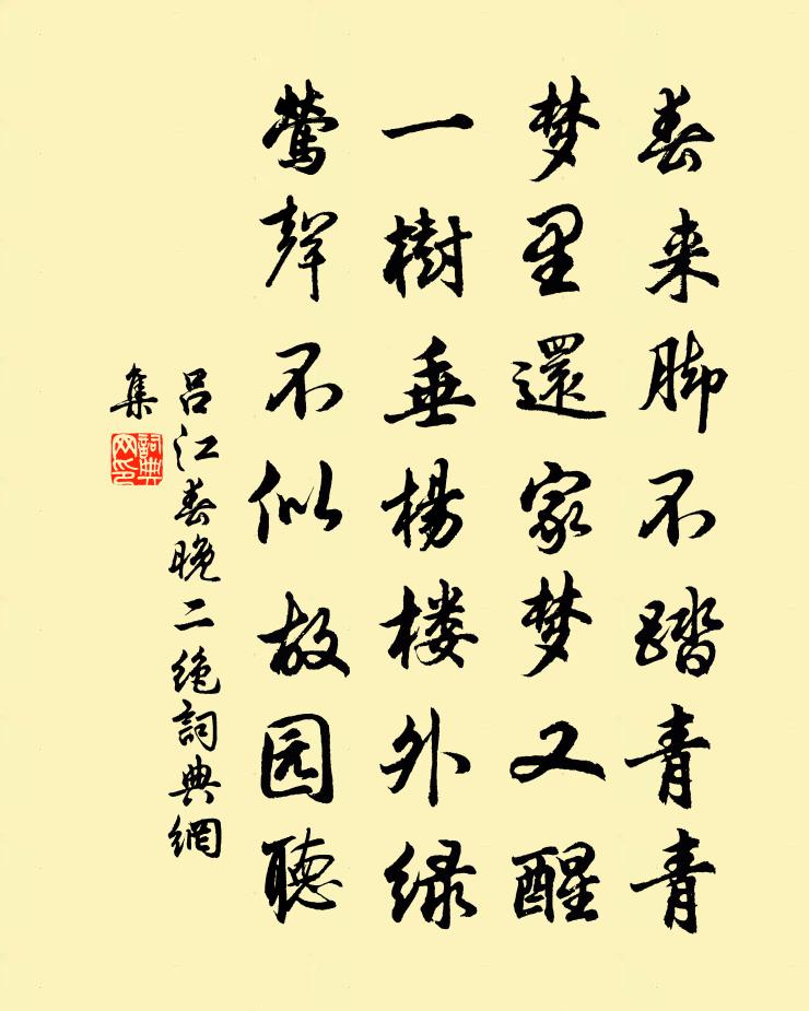 吕江春晚二绝书法作品欣赏