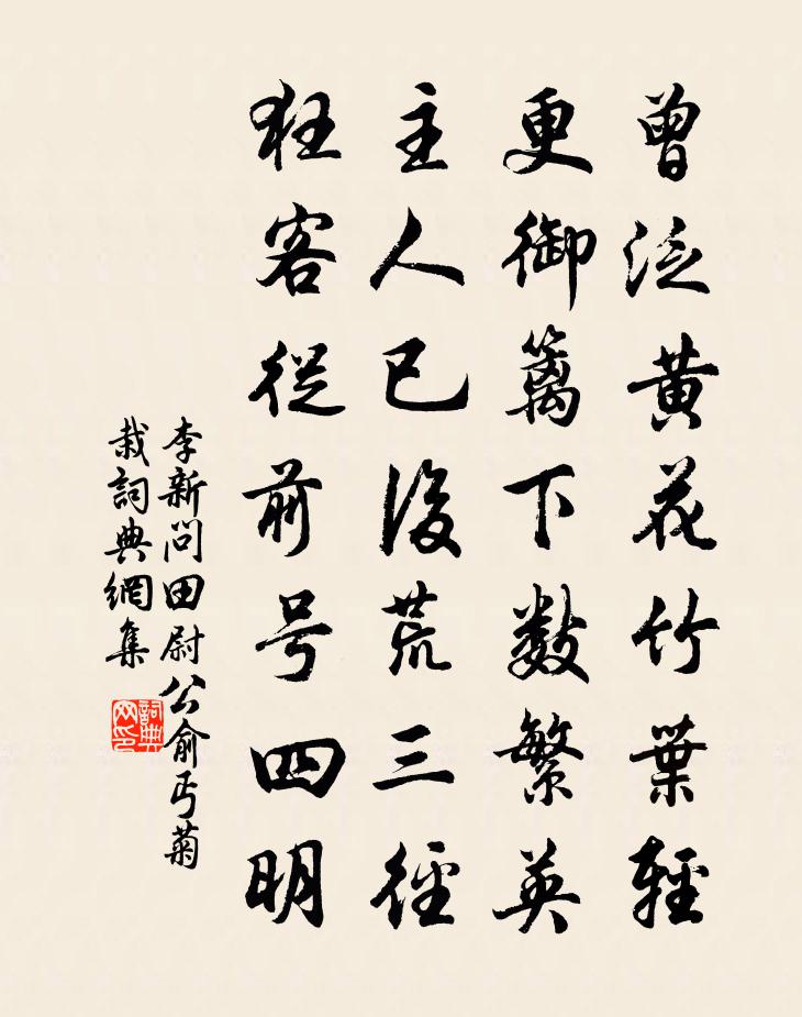 李新问田尉公俞丐菊栽书法作品欣赏