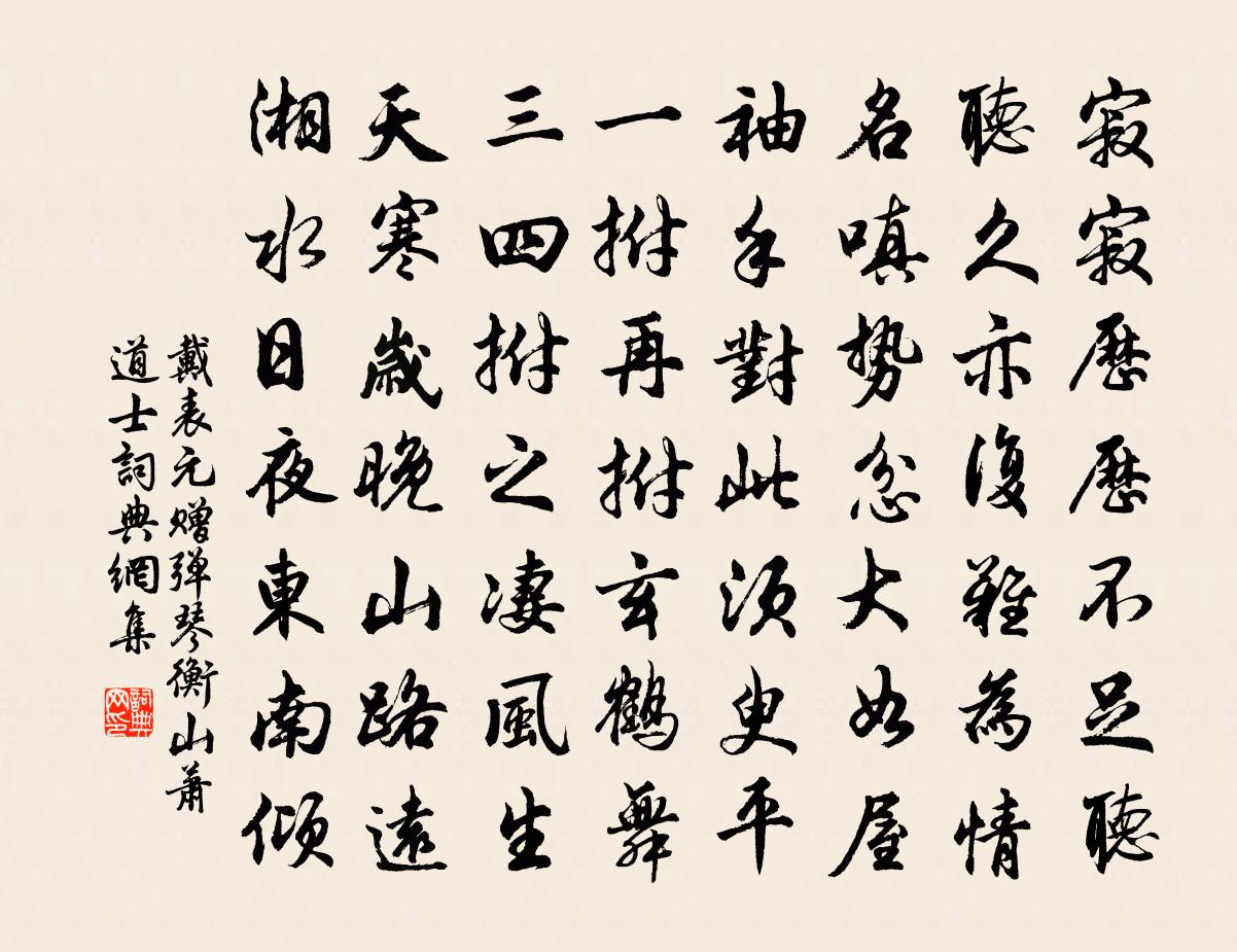 戴表元赠弹琴衡山萧道士书法作品欣赏