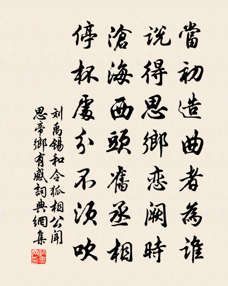 刘禹锡和令狐相公闻思帝乡有感书法作品欣赏