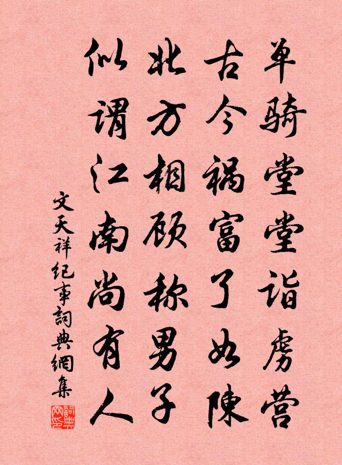 文天祥纪事书法作品欣赏