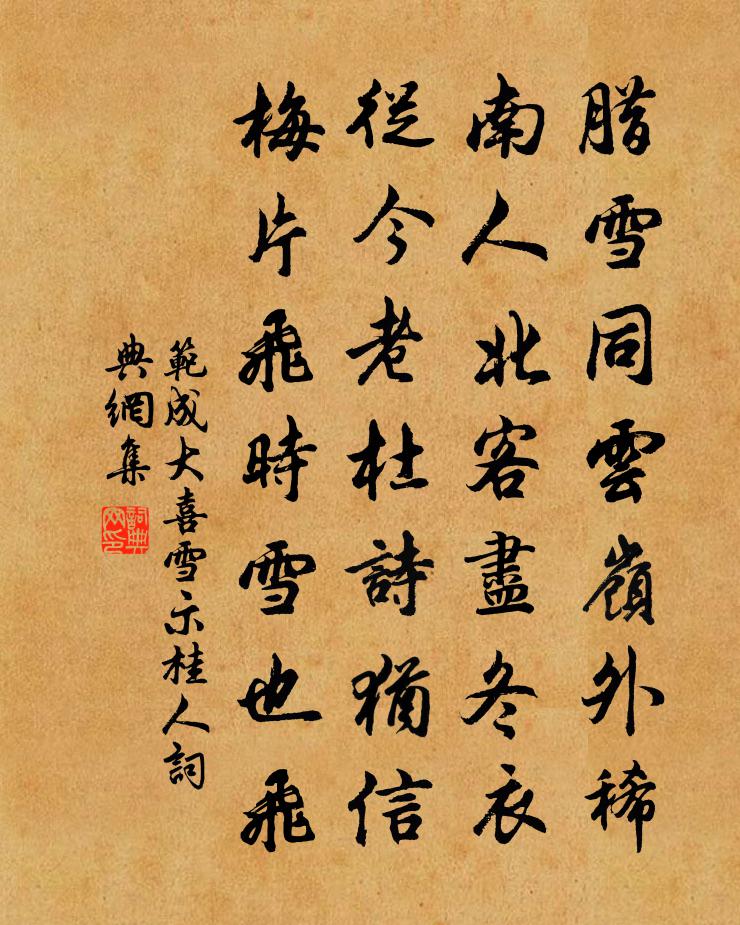 范成大喜雪示桂人书法作品欣赏