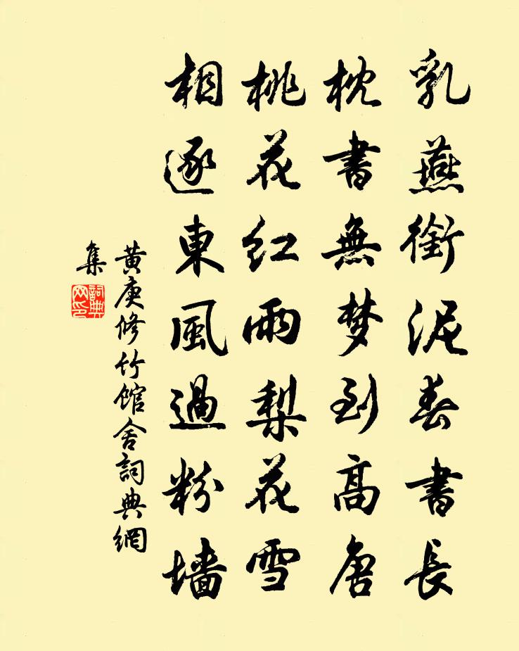 黄庚修竹馆舍书法作品欣赏