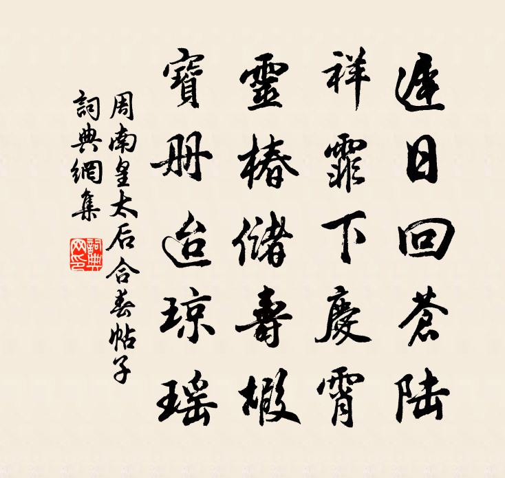 周南皇太后合春帖子书法作品欣赏