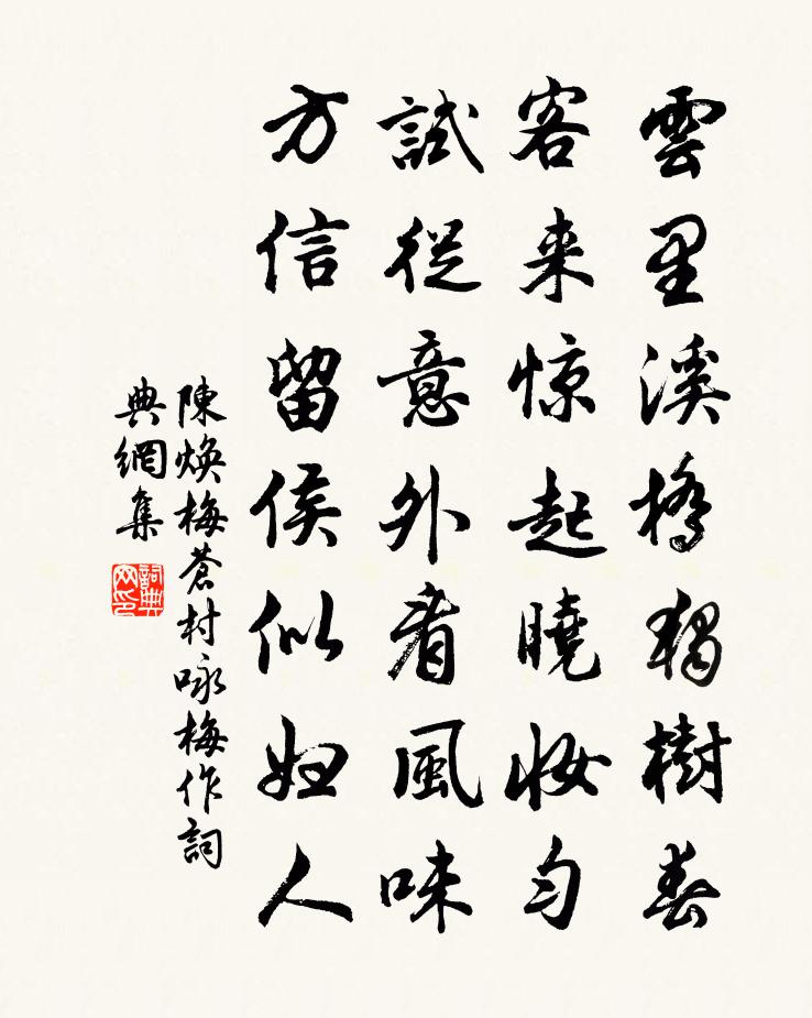 陈焕梅苍村咏梅作书法作品欣赏