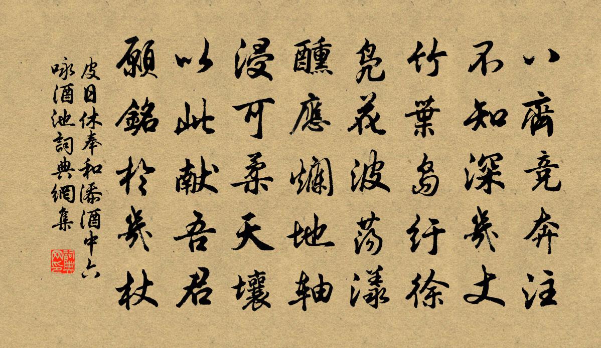 皮日休奉和添酒中六咏酒池书法作品欣赏