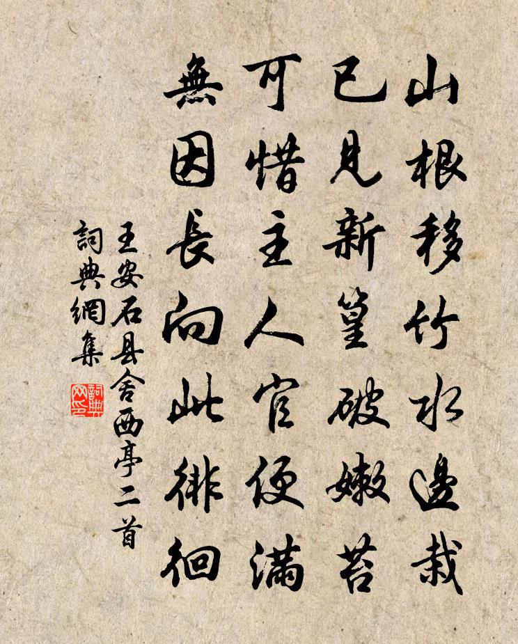 王安石县舍西亭二首书法作品欣赏