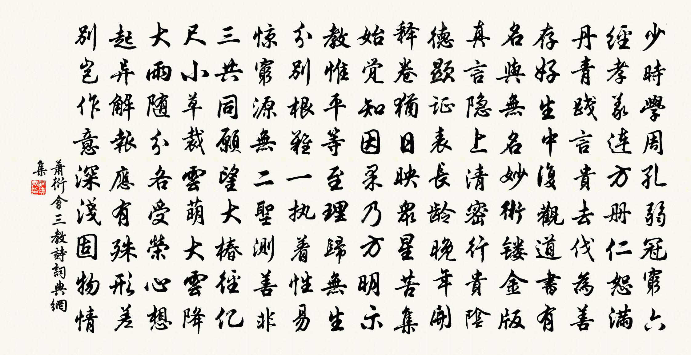萧衍会三教诗书法作品欣赏