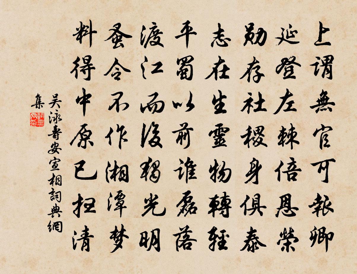 吴泳寿安宣相书法作品欣赏