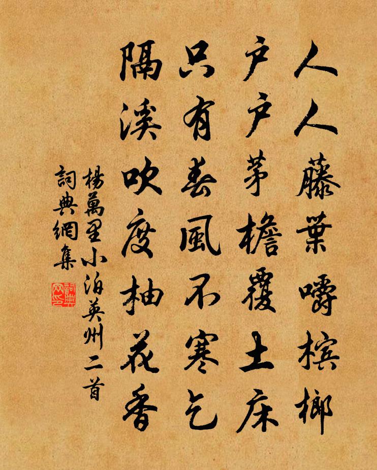 杨万里小泊英州二首书法作品欣赏