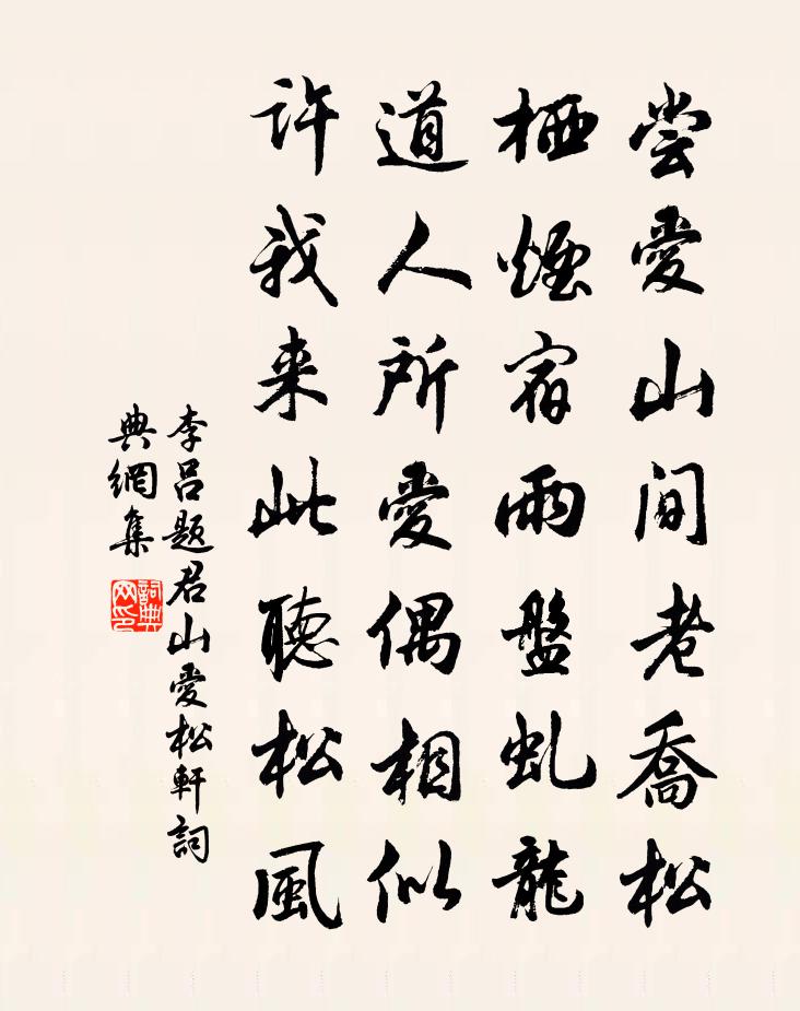 李吕题君山爱松轩书法作品欣赏