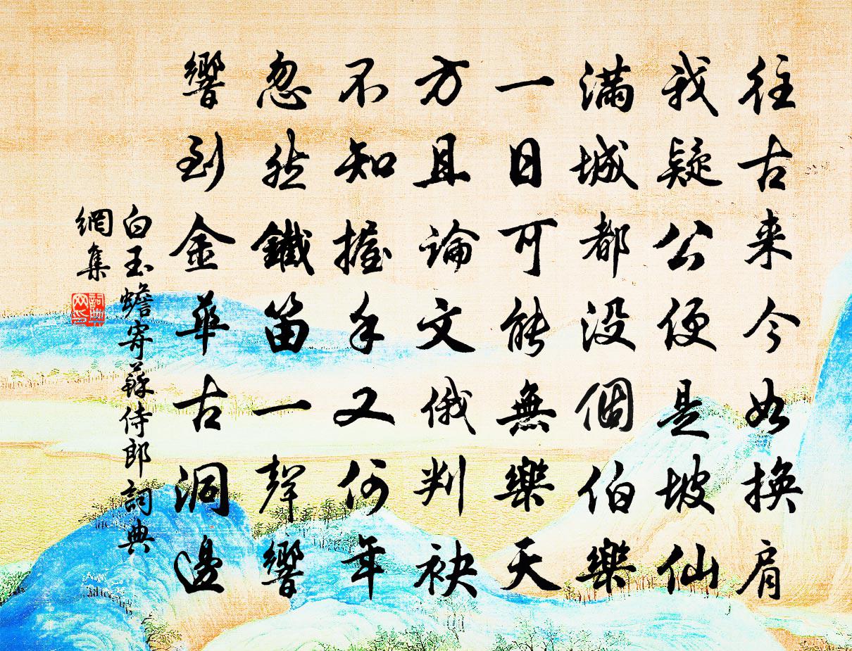 白玉蟾寄苏侍郎书法作品欣赏