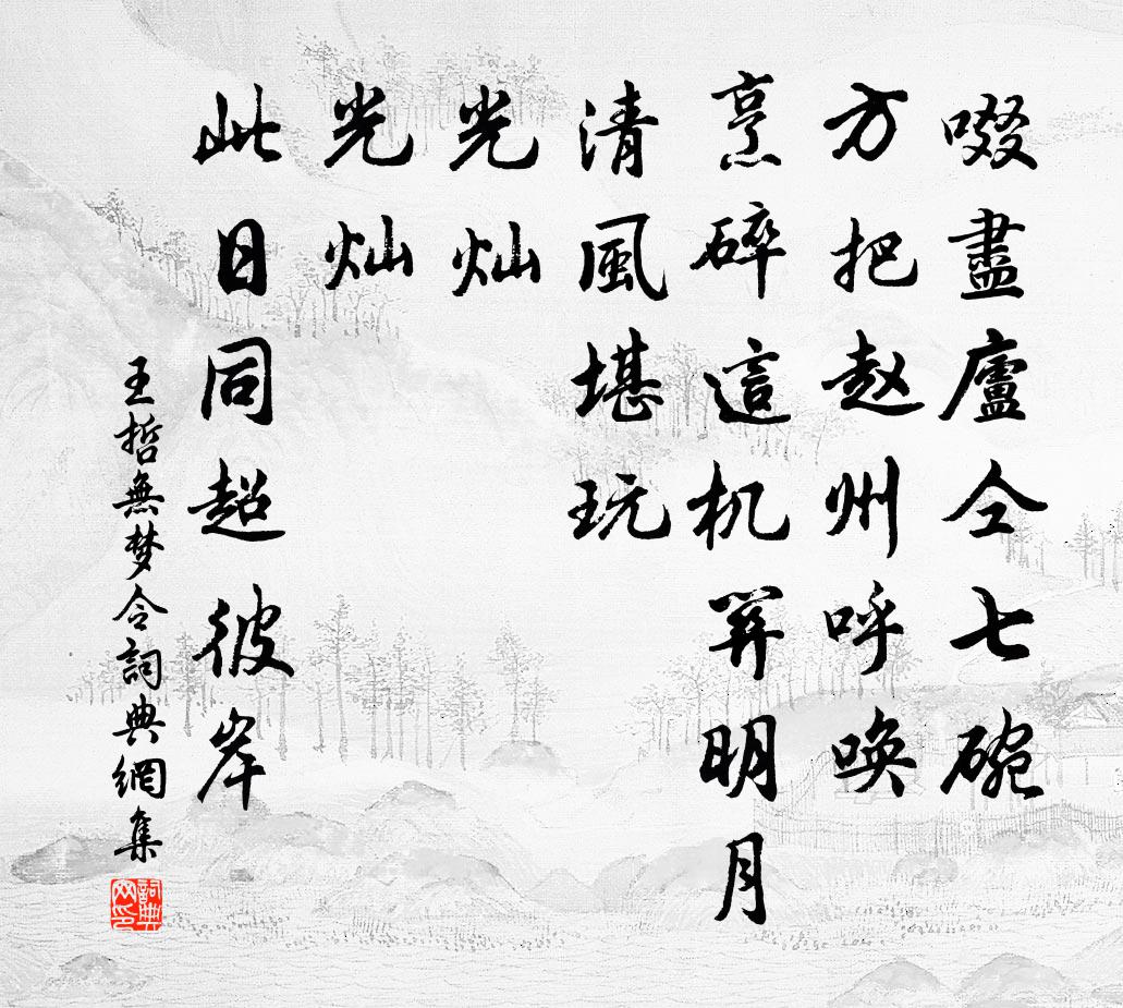 王哲无梦令书法作品欣赏