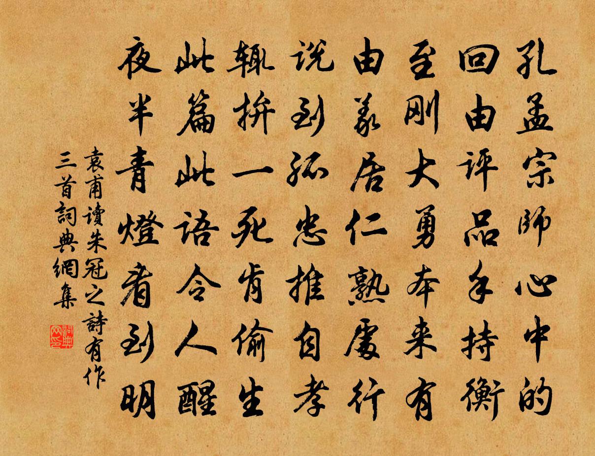 袁甫读朱冠之诗有作三首书法作品欣赏