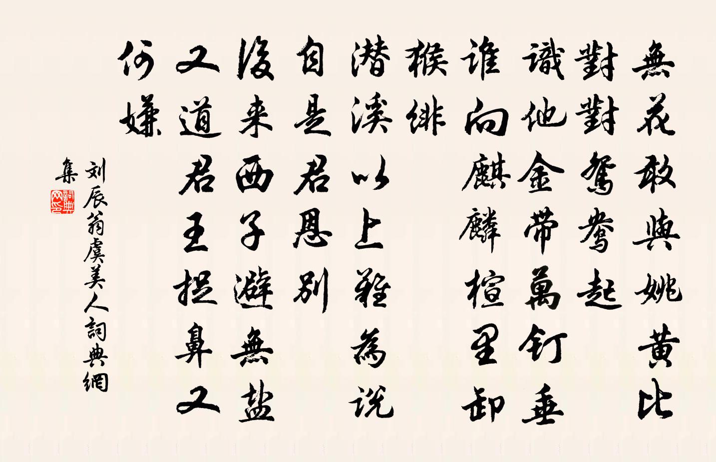 刘辰翁虞美人书法作品欣赏