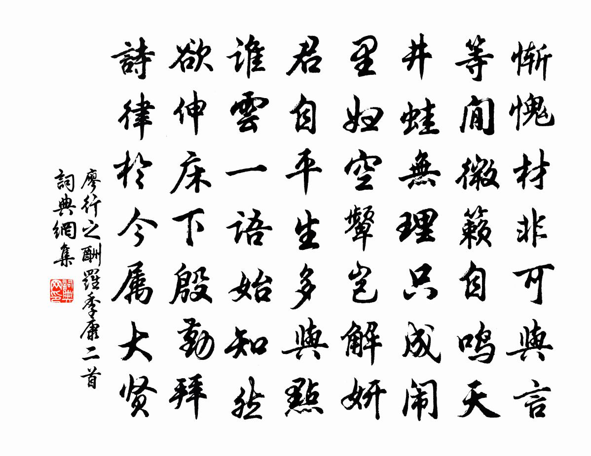廖行之酬罗季康二首书法作品欣赏