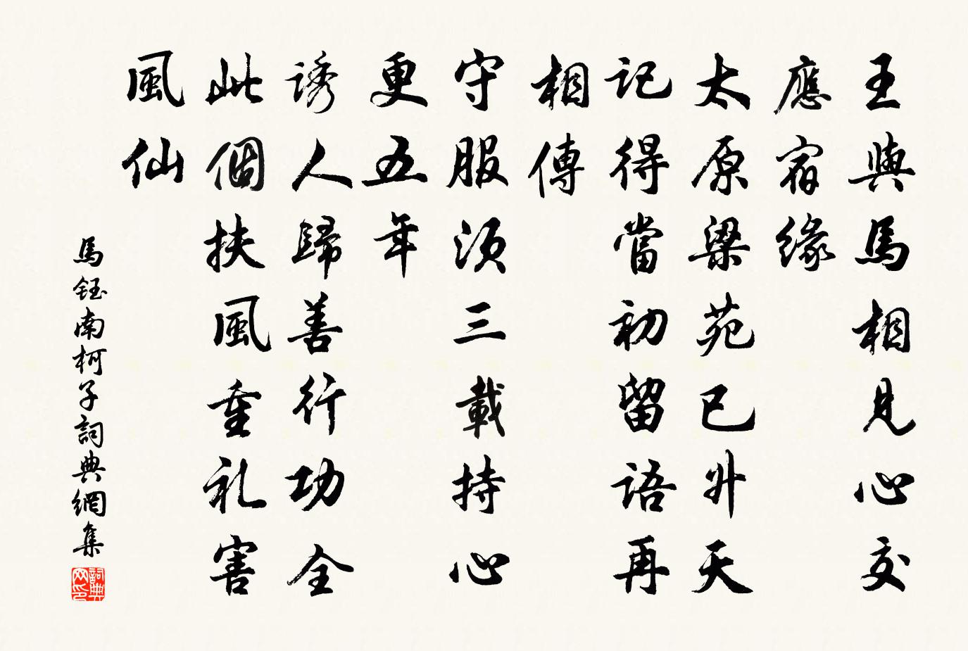 马钰南柯子书法作品欣赏