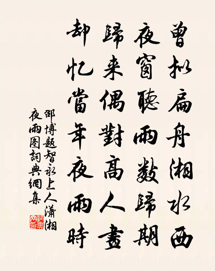 邵博题智永上人潇湘夜雨图书法作品欣赏