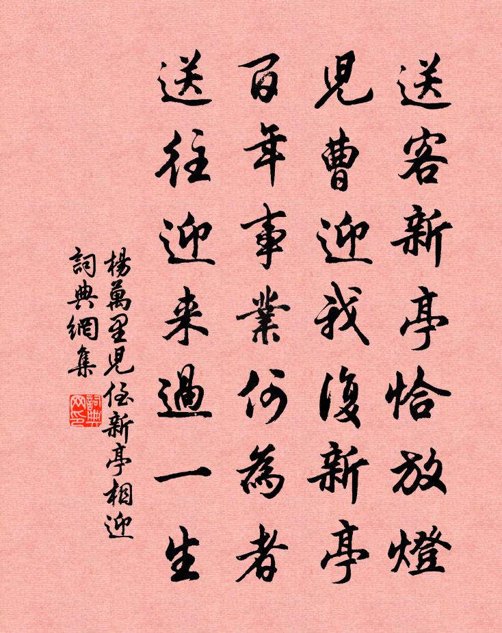 杨万里儿侄新亭相迎书法作品欣赏