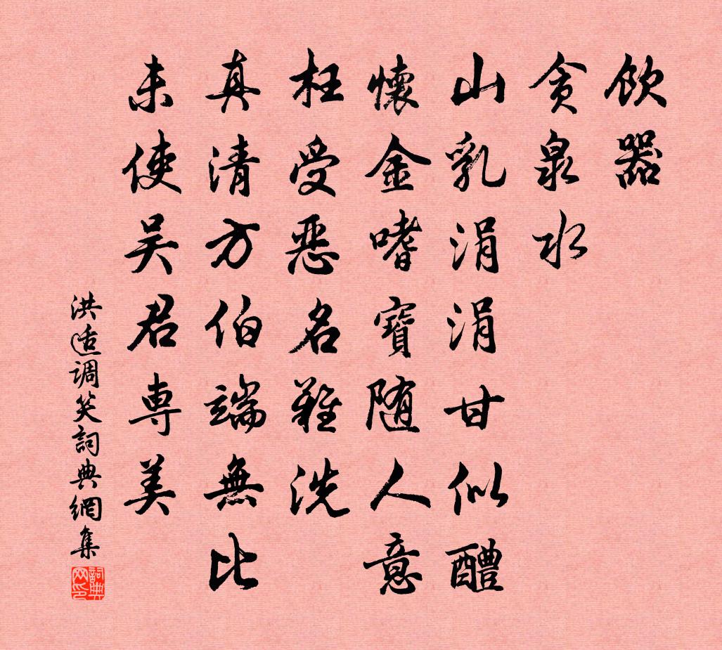 洪适调笑/调笑令书法作品欣赏