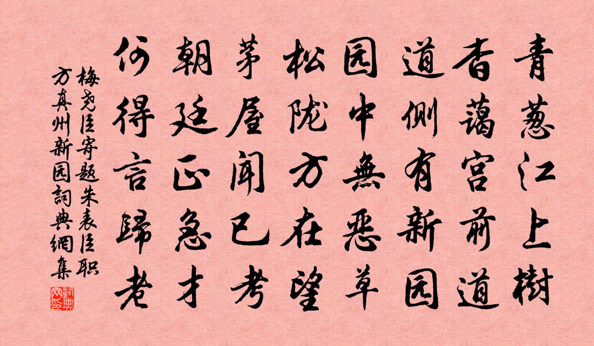 梅尧臣寄题朱表臣职方真州新园书法作品欣赏