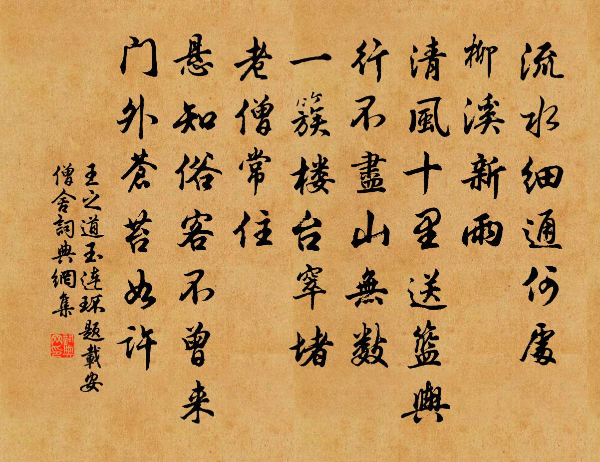 王之道玉连环（题载安僧舍）书法作品欣赏