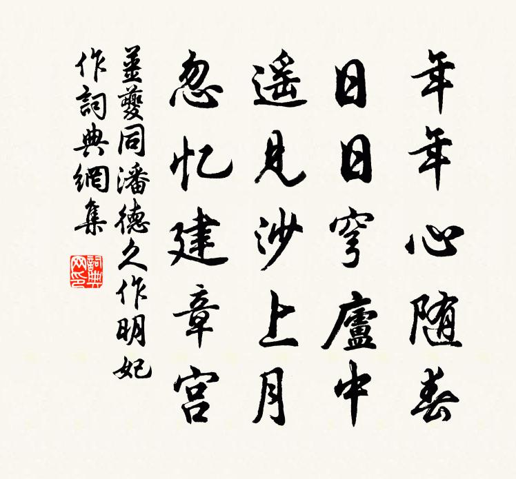 姜夔同潘德久作明妃作书法作品欣赏