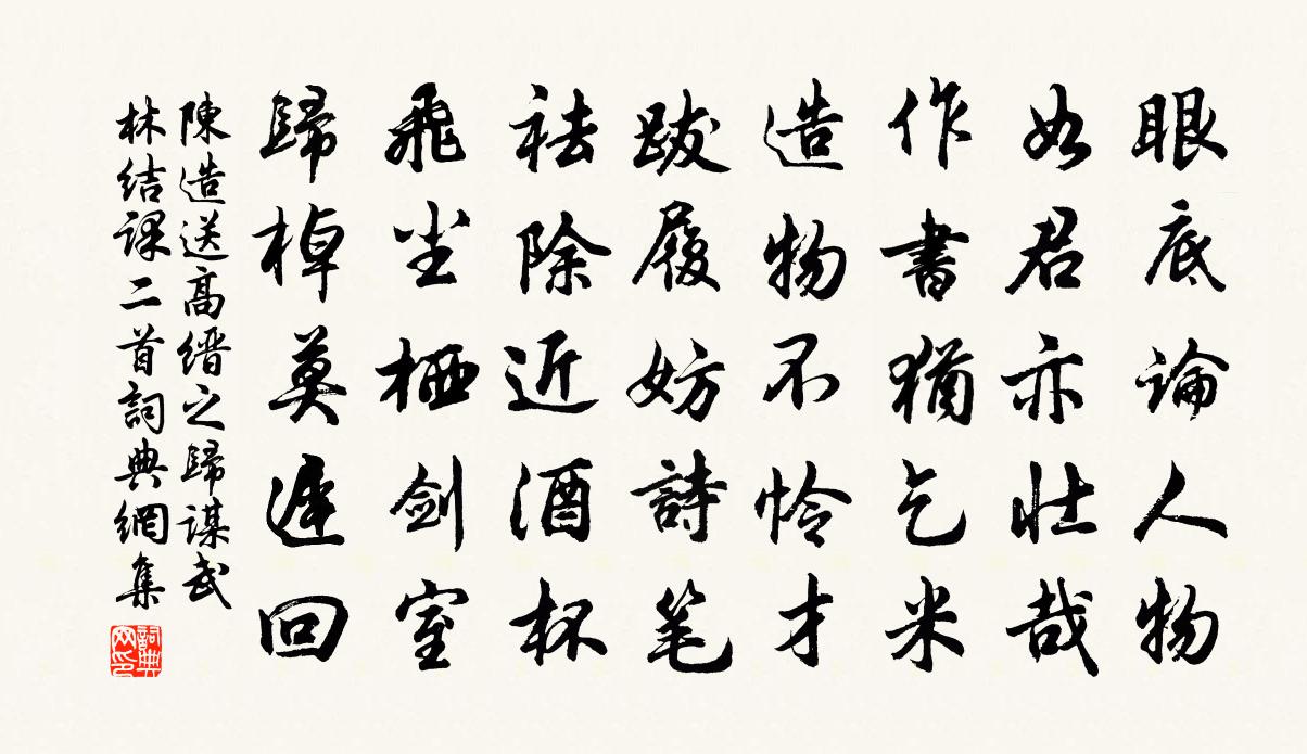 陈造送高缙之归谋武林结课二首书法作品欣赏