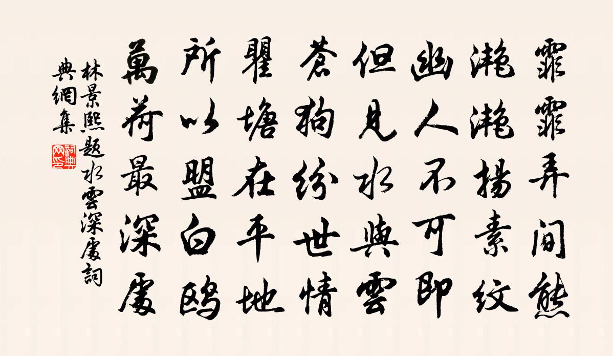林景熙题水云深处书法作品欣赏