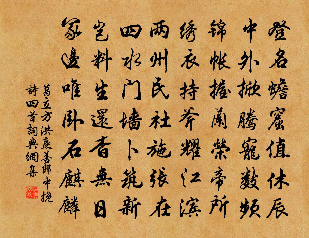 葛立方洪庆善郎中挽诗四首书法作品欣赏