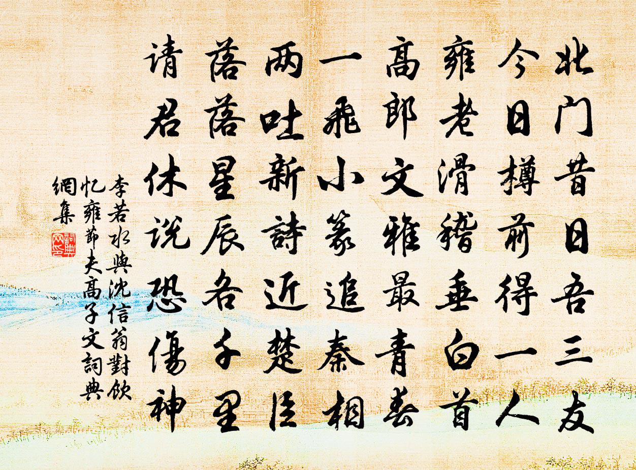 李若水与沈信翁对饮忆雍节夫高子文书法作品欣赏