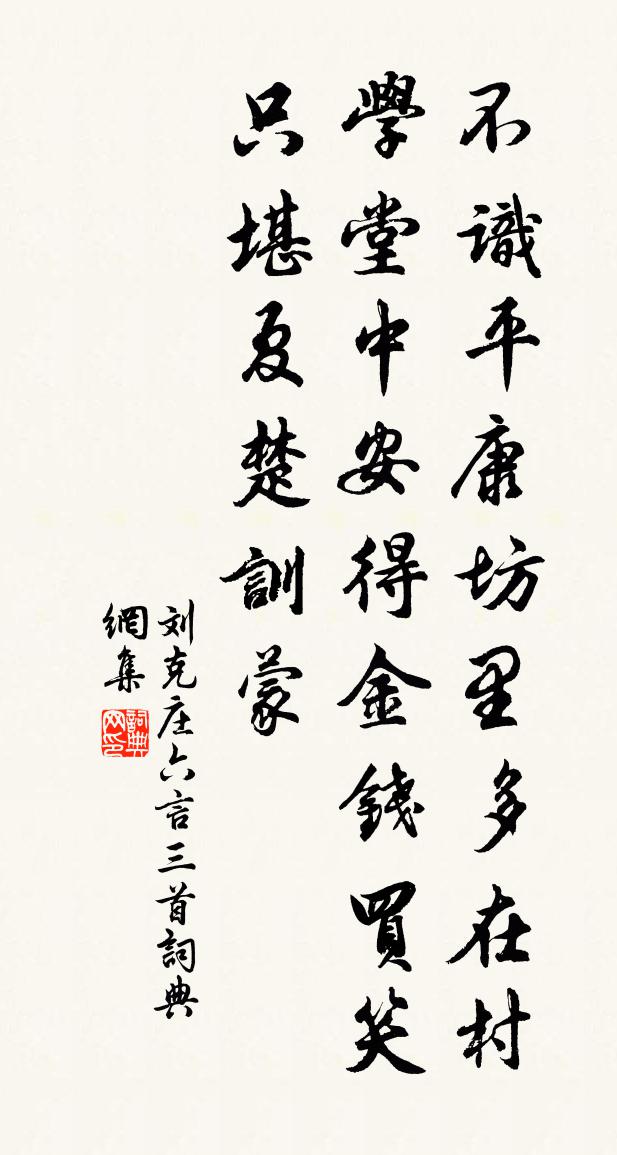 刘克庄六言三首书法作品欣赏