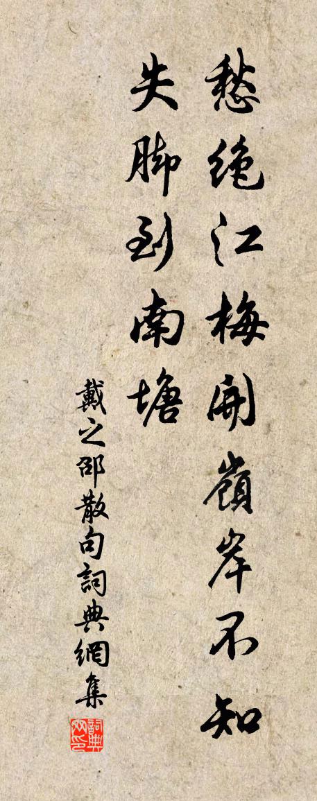 戴之邵句书法作品欣赏